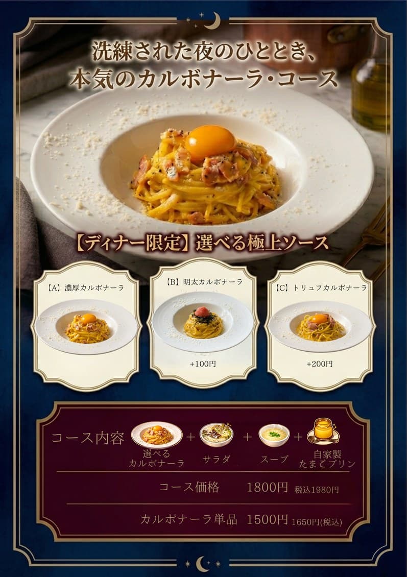 ディナー限定 濃厚カルボナーラコース